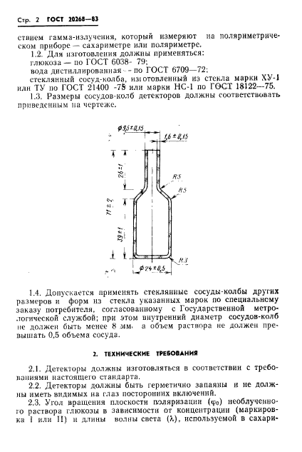 ГОСТ 20268-83,  3.