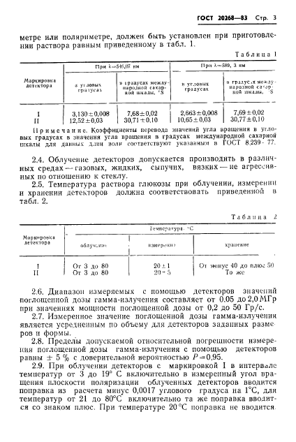 ГОСТ 20268-83,  4.