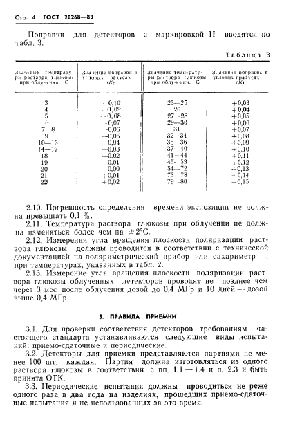 ГОСТ 20268-83,  5.