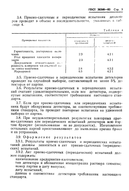 ГОСТ 20268-83,  6.