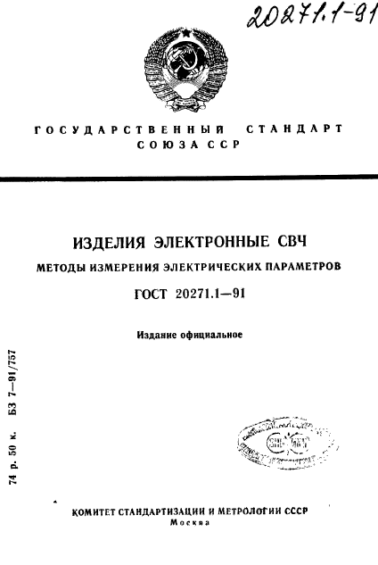 ГОСТ 20271.1-91,  1.