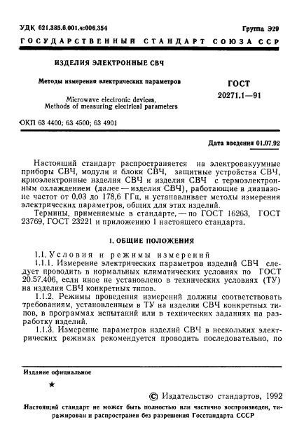 ГОСТ 20271.1-91,  2.