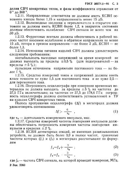 ГОСТ 20271.1-91,  4.