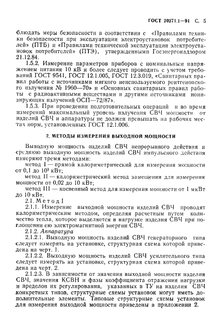 ГОСТ 20271.1-91,  6.