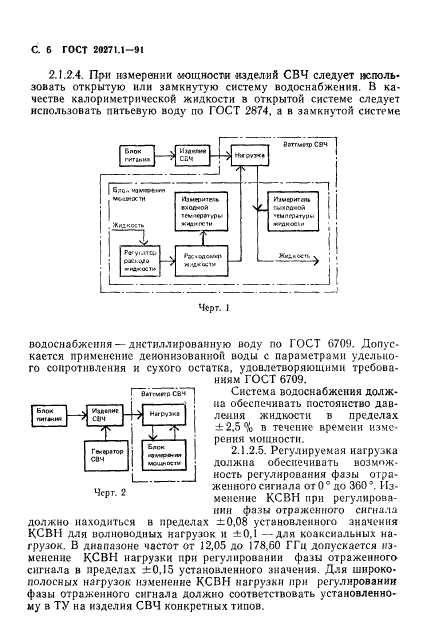 ГОСТ 20271.1-91,  7.