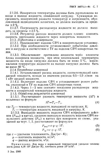 ГОСТ 20271.1-91,  8.