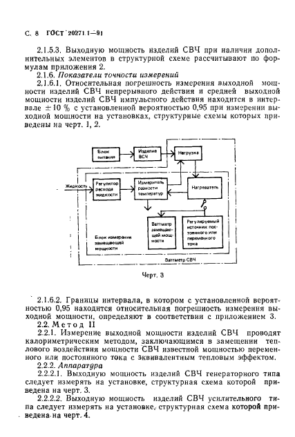 ГОСТ 20271.1-91,  9.