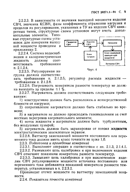 ГОСТ 20271.1-91,  10.