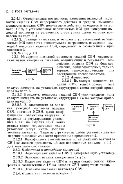 ГОСТ 20271.1-91,  11.