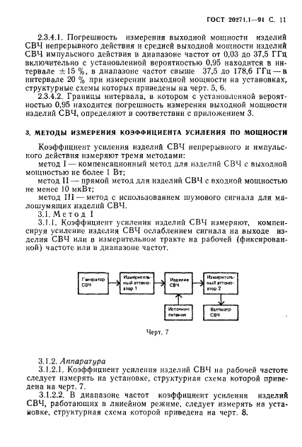 ГОСТ 20271.1-91,  12.