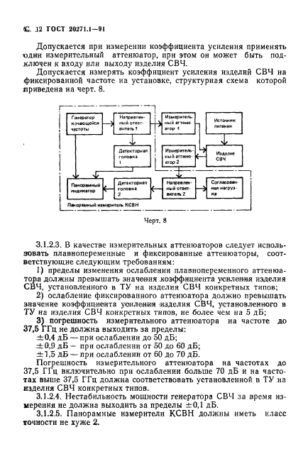 ГОСТ 20271.1-91,  13.