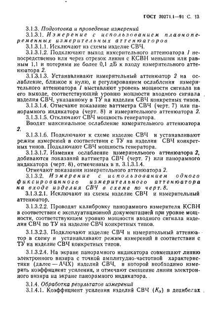 ГОСТ 20271.1-91,  14.