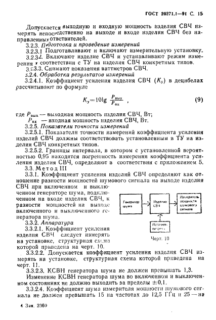 ГОСТ 20271.1-91,  16.