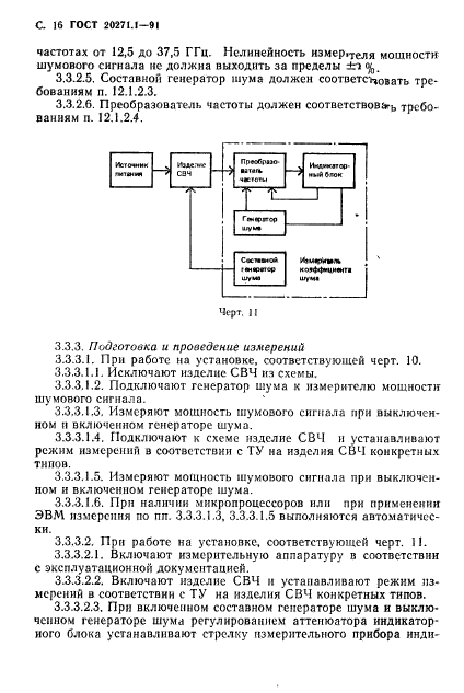 ГОСТ 20271.1-91,  17.