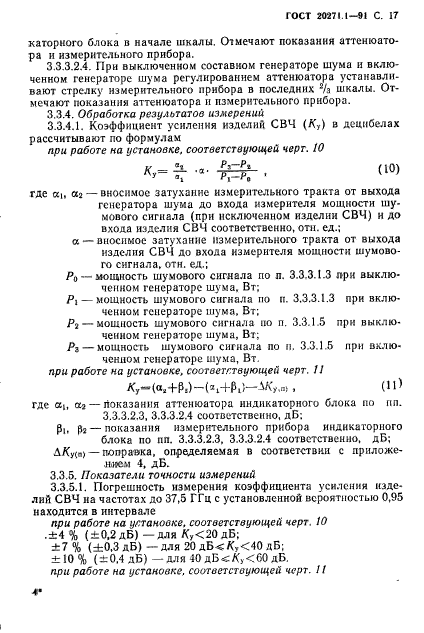 ГОСТ 20271.1-91,  18.