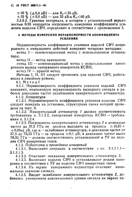 ГОСТ 20271.1-91,  19.