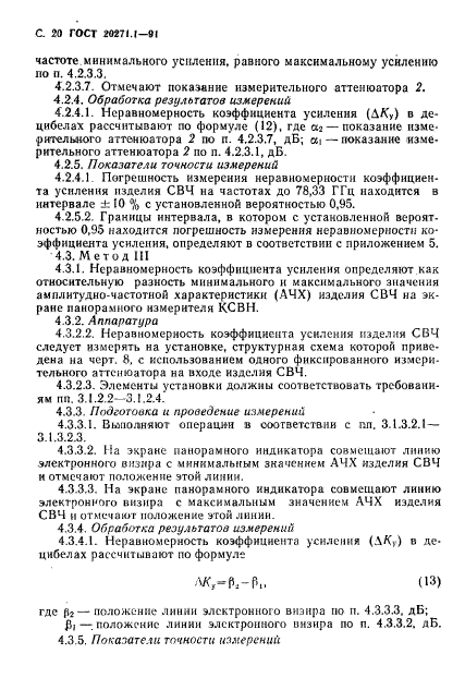 ГОСТ 20271.1-91,  21.