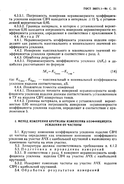 ГОСТ 20271.1-91,  22.