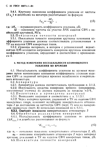 ГОСТ 20271.1-91,  23.