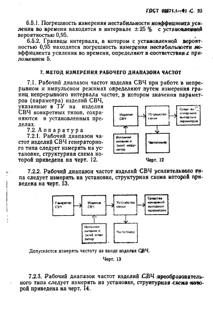 ГОСТ 20271.1-91,  24.