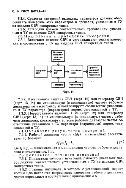 ГОСТ 20271.1-91,  25.