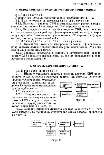 ГОСТ 20271.1-91,  26.