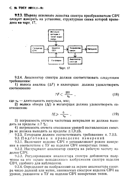 ГОСТ 20271.1-91,  27.