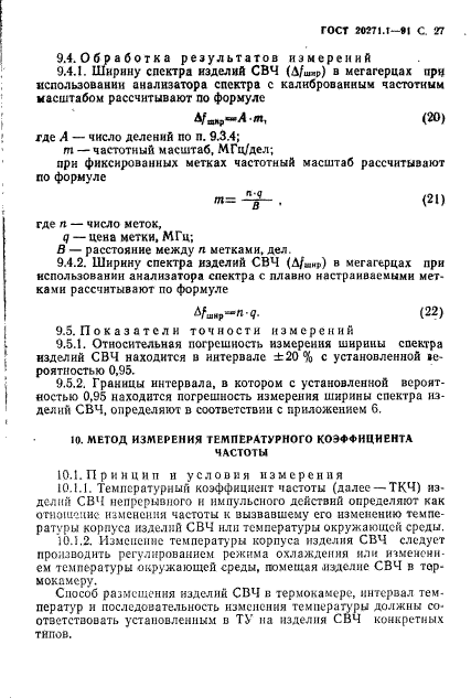 ГОСТ 20271.1-91,  28.