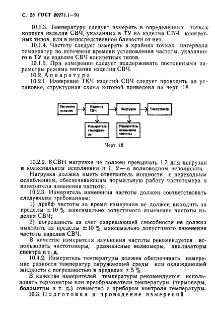 ГОСТ 20271.1-91,  29.