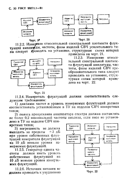 ГОСТ 20271.1-91,  31.