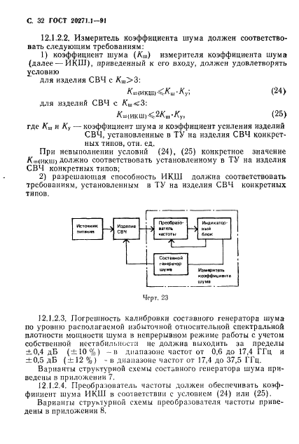 ГОСТ 20271.1-91,  33.