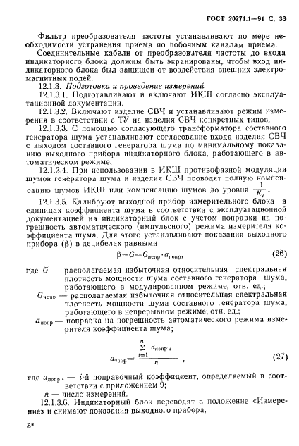 ГОСТ 20271.1-91,  34.