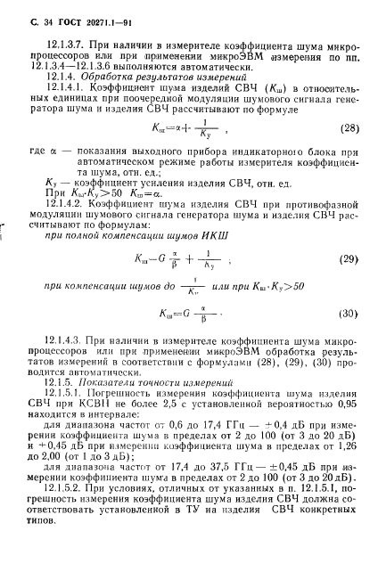 ГОСТ 20271.1-91,  35.