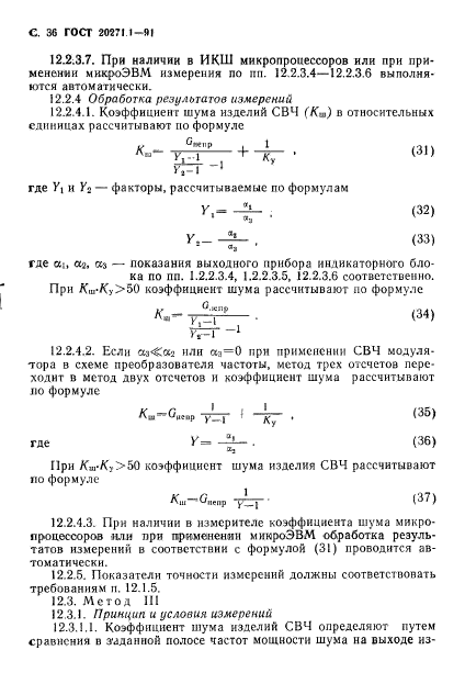 ГОСТ 20271.1-91,  37.