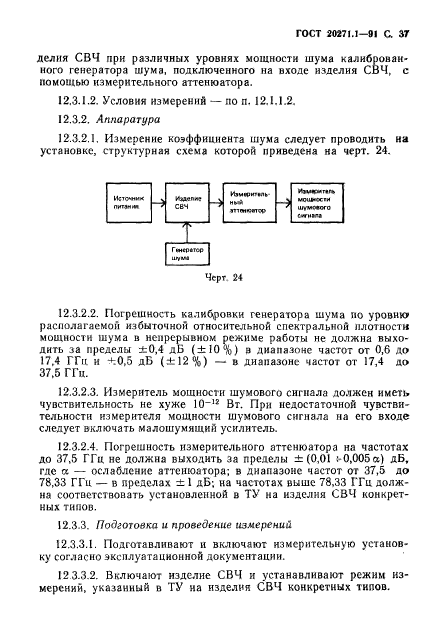 ГОСТ 20271.1-91,  38.