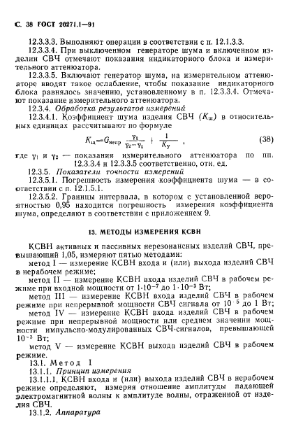 ГОСТ 20271.1-91,  39.