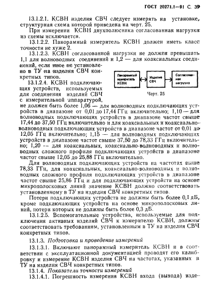 ГОСТ 20271.1-91,  40.