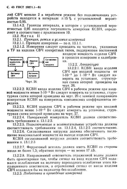 ГОСТ 20271.1-91,  41.