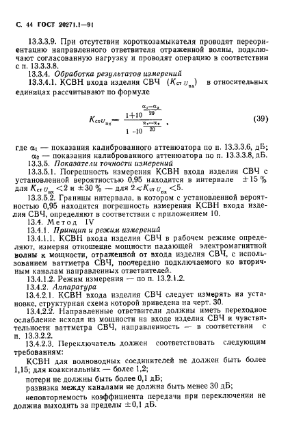 ГОСТ 20271.1-91,  45.