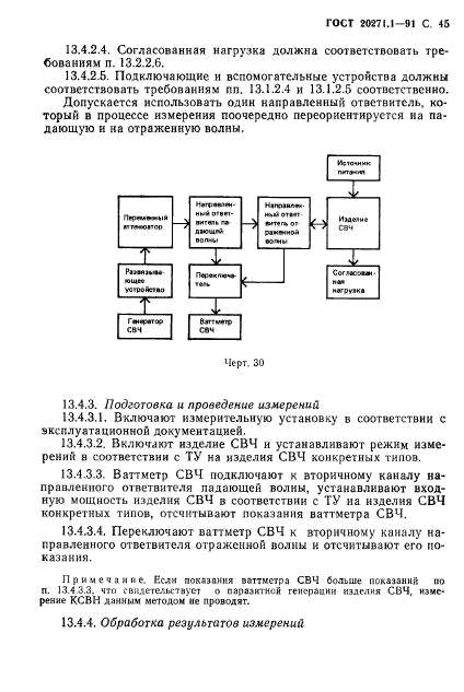 ГОСТ 20271.1-91,  46.