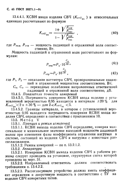 ГОСТ 20271.1-91,  47.