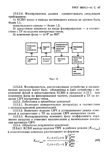 ГОСТ 20271.1-91,  48.