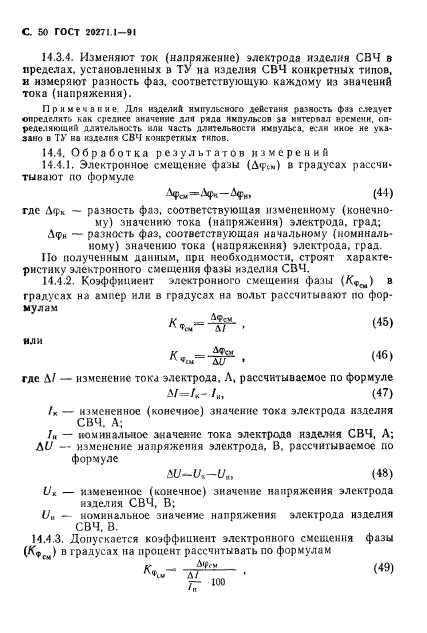 ГОСТ 20271.1-91,  51.