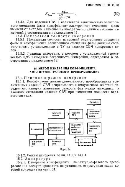 ГОСТ 20271.1-91,  52.