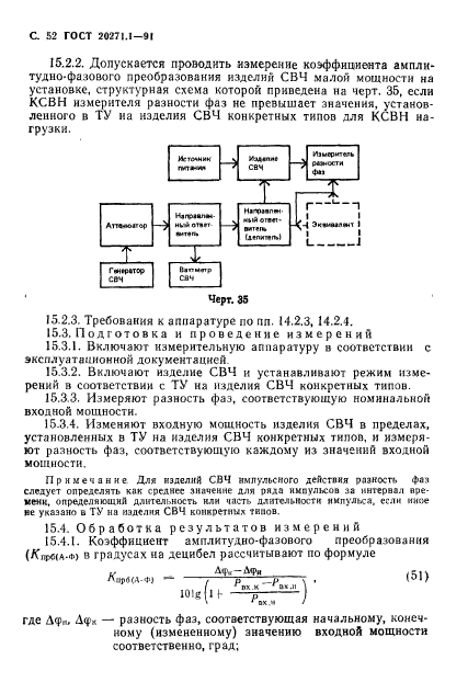 ГОСТ 20271.1-91,  53.