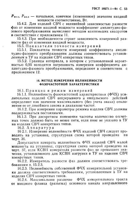 ГОСТ 20271.1-91,  54.