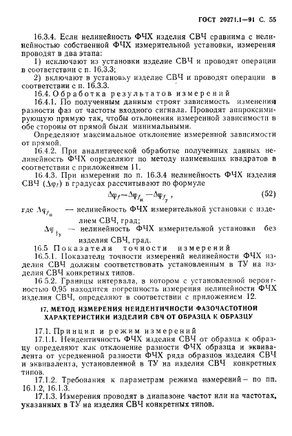 ГОСТ 20271.1-91,  56.