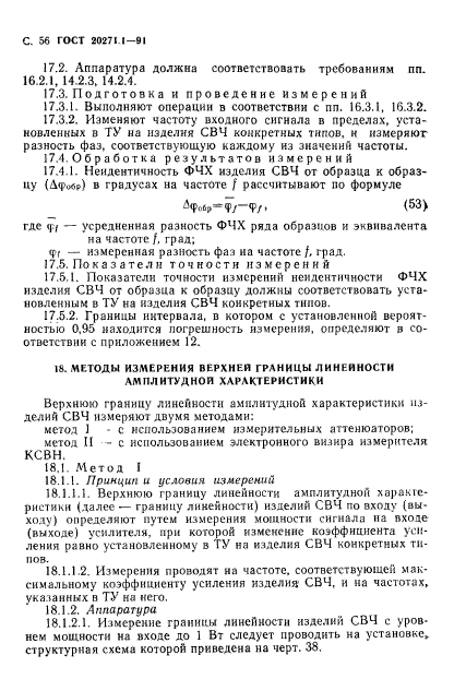 ГОСТ 20271.1-91,  57.