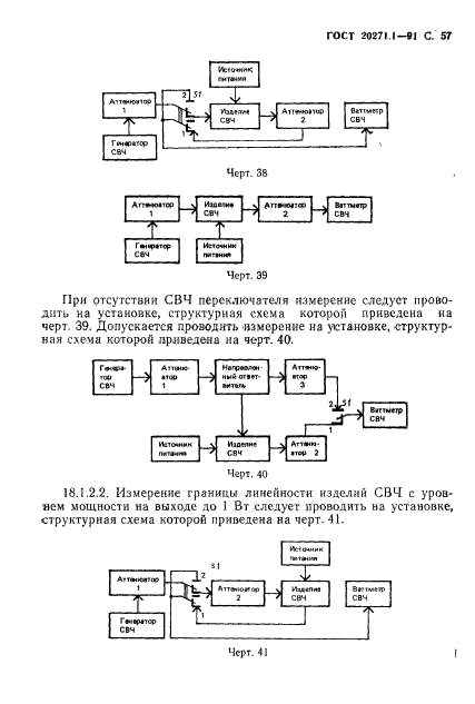 ГОСТ 20271.1-91,  58.