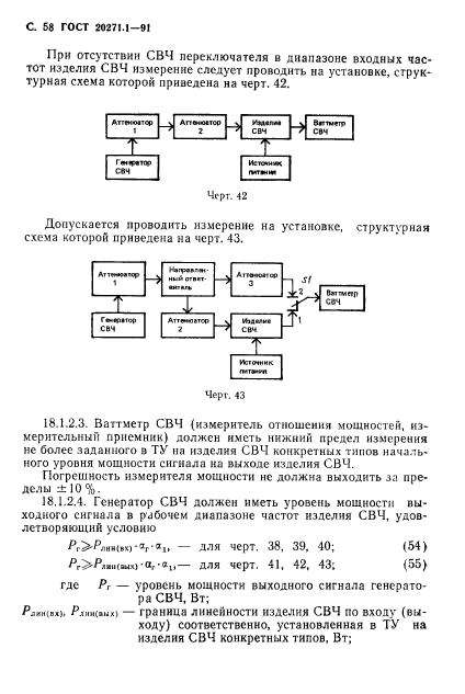 ГОСТ 20271.1-91,  59.